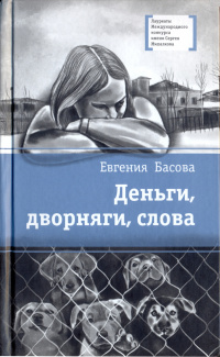 «Деньги, дворняги, слова»