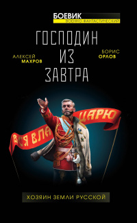 «Господин из завтра. Книга 3. Хозяин Земли Русской»