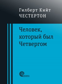 «Человек, который был Четвергом»