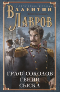 «Граф Соколов — гений сыска»