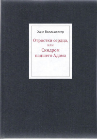 «Отростки сердца, или Синдром падшего Адама»