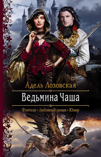 «Ведьмина чаша»