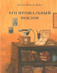 «Его прощальный поклон»