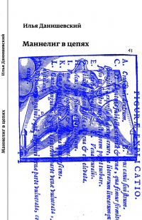 «Маннелиг в цепях»