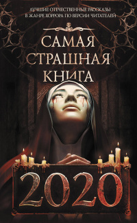 «Самая страшная книга 2020»