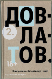 «2. Компромисс. Заповедник. Наши»