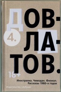 «4. Иностранка. Чемодан. Филиал. Рассказы 1980-х годов»