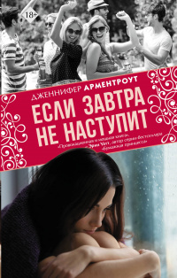 «Если завтра не наступит»