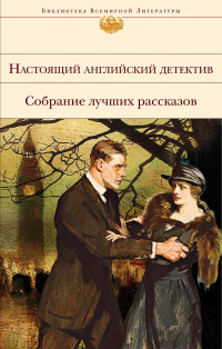 «Настоящий английский детектив. Собрание лучших рассказов»