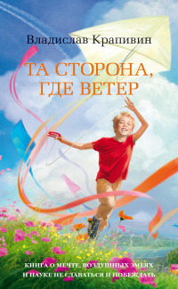 «Та сторона, где ветер»