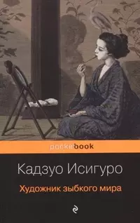 «Художник зыбкого мира»