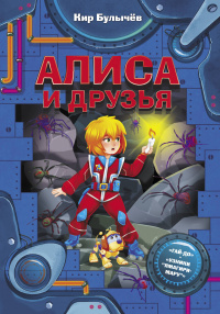 «Алиса и друзья»