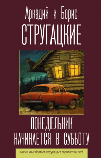 «Понедельник начинается в субботу»