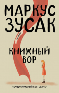 «Книжный вор»