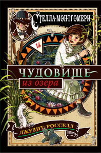 «Стелла Монтгомери и чудовище из озера»