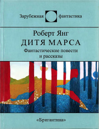 «Дитя Марса»