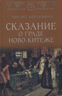 «Сказание о граде Ново-Китеже»