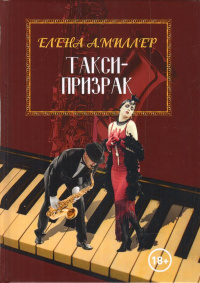 «Такси-призрак»