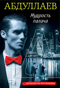 «Мудрость палача»