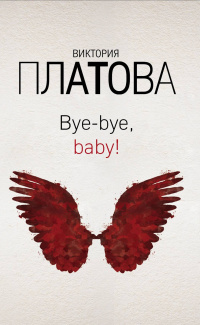 «Bye-bye, baby!»