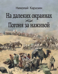 «На далеких окраинах. Погоня за наживой»