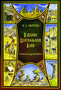 «В дебрях Центральной Азии»