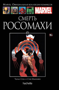 «Смерть Росомахи»