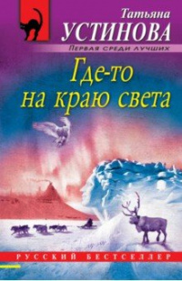 «Где-то на краю света»