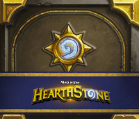 «Мир игры Hearthstone»