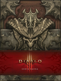 «Diablo. Книга Каина»