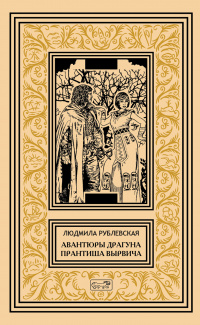 «Авантюры драгуна Прантиша Вырвича»