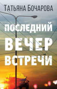 «Последний вечер встречи»