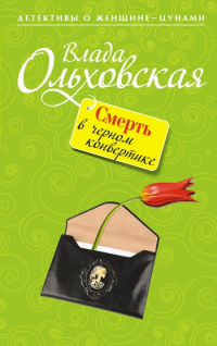 «Смерть в черном конвертике»