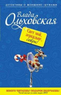 «Свет мой, зеркальце, соври!»