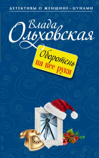 «Оборотень на все руки»