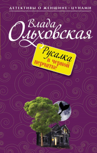 «Русалка в черной перчатке»