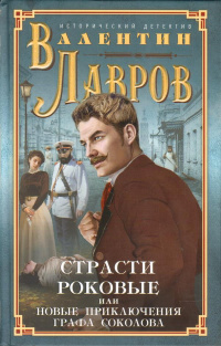 «Страсти роковые, или Новые приключения графа Соколова»