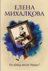 «Кто убийца, миссис Норидж?»