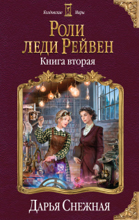 «Роли леди Рейвен. Книга вторая»