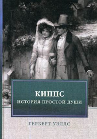 «Киппс. История простой души»