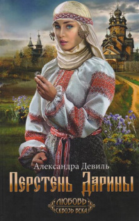 «Перстень Дарины»