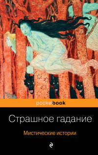 «Страшное гадание. Мистические истории»