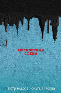 «Московская стена»