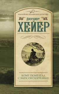 «Кому помешал Сэмпсон Уорренби?»