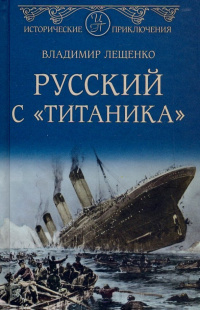 «Русский с "Титаника"»