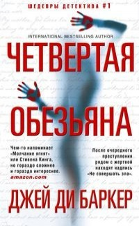 «Четвертая обезьяна»