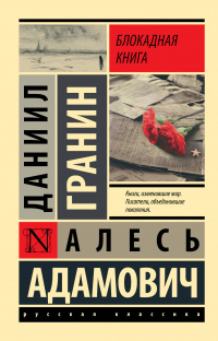 «Блокадная книга»