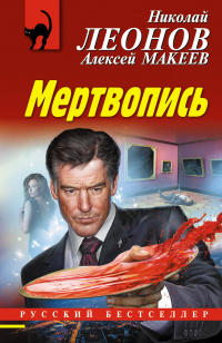 «Мертвопись»