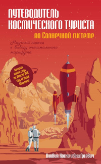 «Путеводитель космического туриста по Солнечной системе: Научный подход к выбору оптимального маршрута»