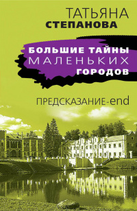 «Предсказание-end»